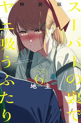 スーパーの裏でヤニ吸うふたり (Super no Ura de Yani Suu Futari) #6.1