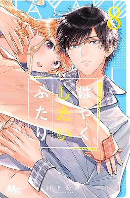 はやくしたいふたり (Hayaku Shitai Futari) #8
