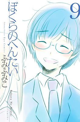 ぼくらのへんたい Bokura no Hentai #9