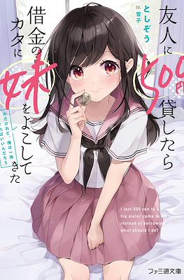 友人に500円貸したら借金のカタに妹をよこしてきたのだけれど、俺は一体どうすればいいんだろう (Yuujin ni 500-en Kashitara Shakkin no Kata ni Imouto wo Yokoshitekita no dakeredo, Ore wa Ittai Dousur #1