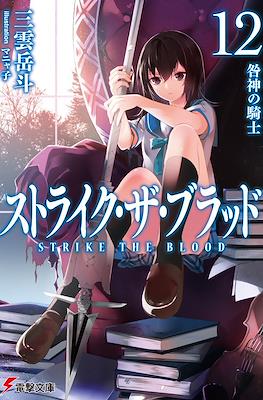 ストライク・ザ・ブラッド (Strike the Blood) #12