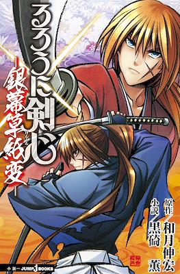 るろうに剣心 –銀幕草紙変– (Rurouni Kenshin: Ginmaku Soshigen o Rurouni Kenshin: The Silver Screen Story)