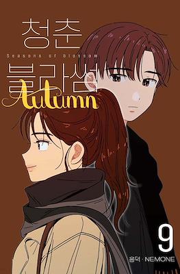 청춘 블라썸 Seasons of Blossom #9