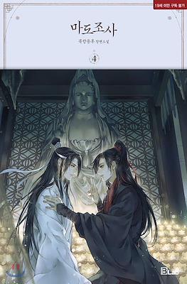 마도조사 (Mo Dao Zu Shi) #4