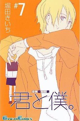 君と僕。 (Kimi To Boku) #7