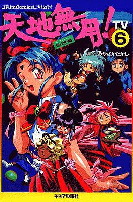 天地無用!―TV (フィルムコミック) #6
