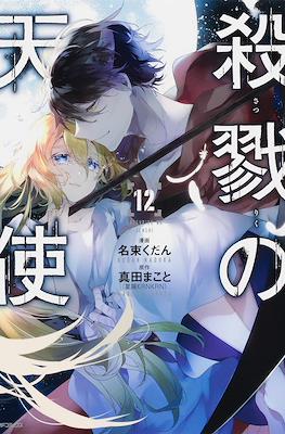殺戮の天使 (Satsuriku no Tenshi) #12