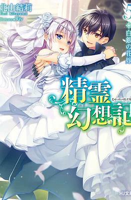 精霊幻想記 (Seirei Gensouki) #5