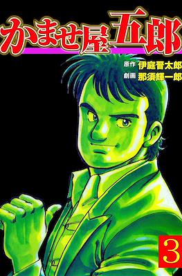 かませ屋五郎 (Kamaseya Gorou) #3