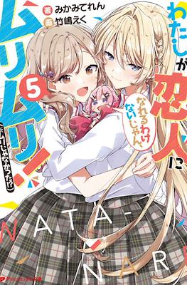 わたしが恋人になれるわけないじゃん、ムリムリ!(※ムリじゃなかった!?) #5
