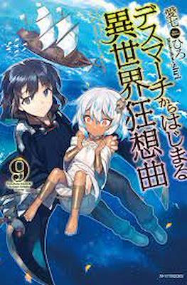 デスマアニメ (Death March kara Hajimaru Isekai Kyousoukyoku) #9