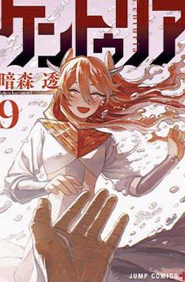 ケントゥリア Centuria #9