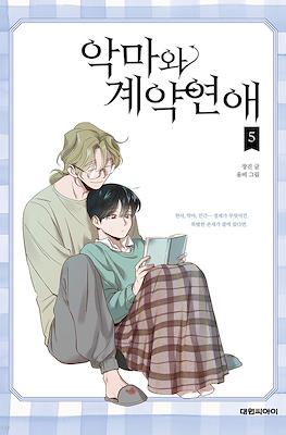 악마와 계약연애 (Devil Number 4) #5
