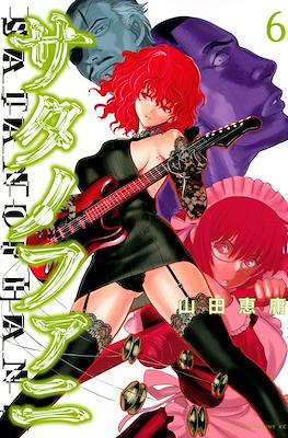 サタノファニ (Satanofani) #6