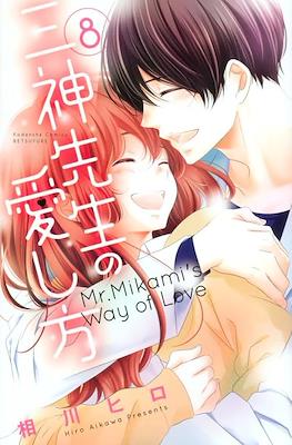 三神先生の愛し方 Mr. Mikami's Way of Love (Mikami-sensei no Aishikata) #8