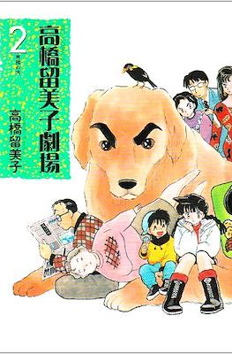 高橋留美子劇場 (Rumiko Takahashi Theater) #2