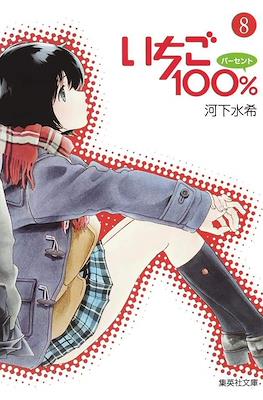 いちご100% (Ichigo 100%) #8