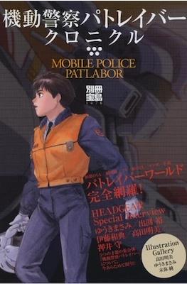 Mobile Police Patlabor Chronicles 機動警察パトレイバークロニクル