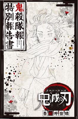 鬼滅の刃　鬼殺隊報特別報告書