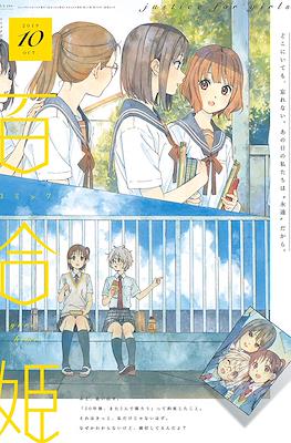 コミック百合姫 (Comic Yuri Hime) #91