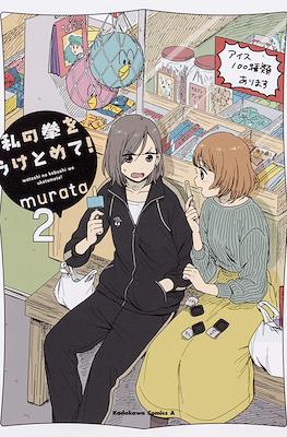 私の拳をうけとめて！(Watashi no Kobushi wo Uketomete!) #2