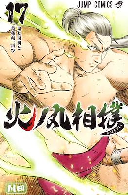 火之丸相扑 (Hinomaru Sumo) (Rústica) #17