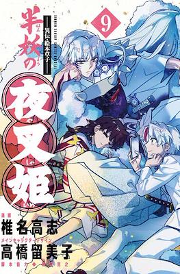 半妖の夜叉姫 (Hanyo no Yashahime) #9