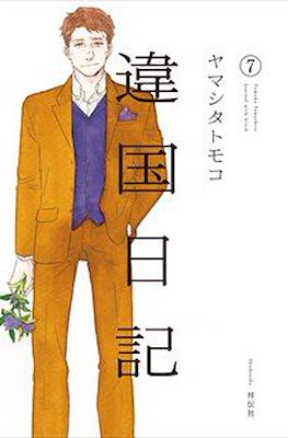 違国日記 (Ikoku Nikki) #7
