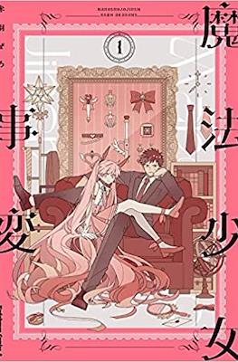 魔法少女事変 (Mahoshojojihen)
