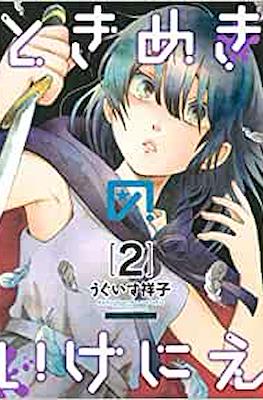 ときめきのいけにえ (Tokimeki no ikenie) #2