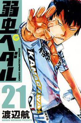 弱虫ペダル (Yowamushi Pedal) #21