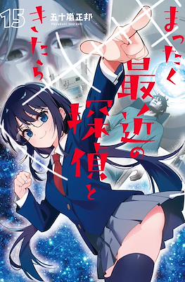 まったく最近の探偵ときたら (Mattaku Saikin no Tantei Tokitara) #15