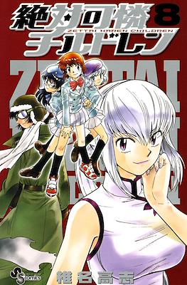 絶対可憐チルドレン Zettai Karen Chirudoren #8