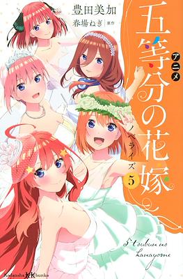 五等分の花嫁 5 Toubun no Hanayome (Go-Toubun no Hanayome) #5