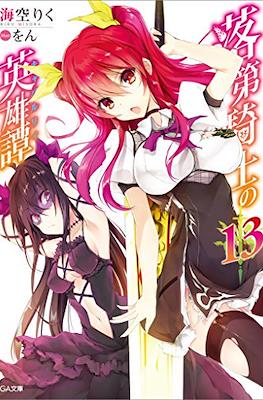 落第騎士の英雄譚《キャバルリィ》(Rakudai Kishi no Cavalry) #13