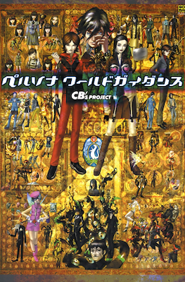 ペルソナワールドガイダンス (Persona World Guidance)