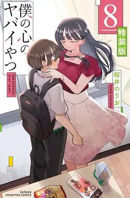 僕の心のヤバイやつ (Boku no Kokoro no Yabai Yatsu) (Rústica) #8.5