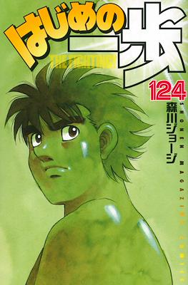 はじめの一歩 (Hajime no Ippo) #124