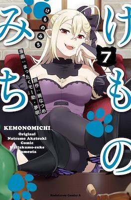 けものみち (Kemono Michi) #7