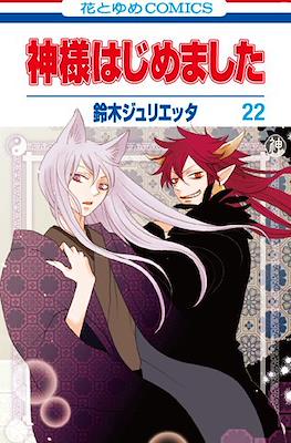神様はじめました (Kamisama Hajimemashita) (Rústica) #22