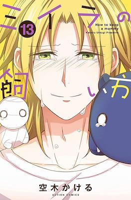 ミイラの飼い方 How To Keep a Mummy #13