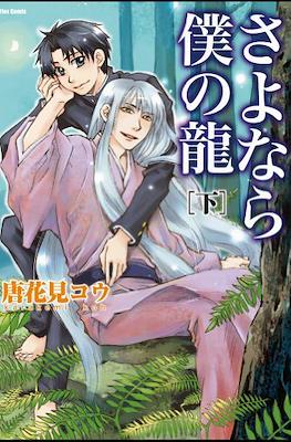 さよなら僕の龍 (Sayonara Boku no Ryuu) #2