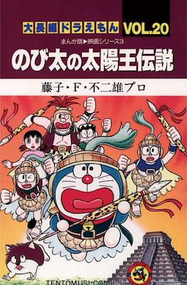 大長編ドラえもん (Daichōhen Doraemon/Doraemon Long Stories) #20
