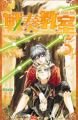 戦奏教室 Sensou Kyoushitsu - The Bugle Call #5
