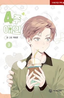 4주 애인 (4 Week Lovers) #3