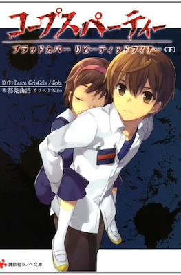 コープスパーティー ブラッドカバーリピーティッドフィアー 上 (Corpse Party Blood Cover Repeated Fear) #2
