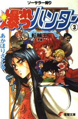 ソーサラー狩り 爆れつハンター (Sorcerer Kari Bakuretsu Hunters) #3