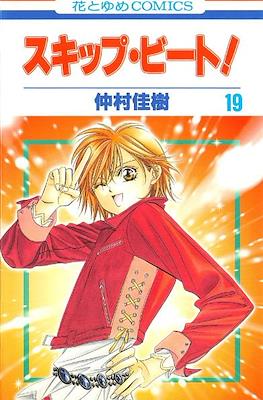 スキップ・ビート! (Skip Beat!) #19
