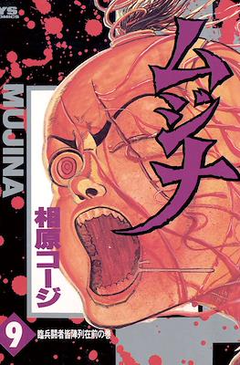 ムジナ Mujina #9