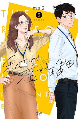 私たちが恋する理由 The Reason We Fall in Love (Watashi-tachi ga Koi suru Riyuu) #3